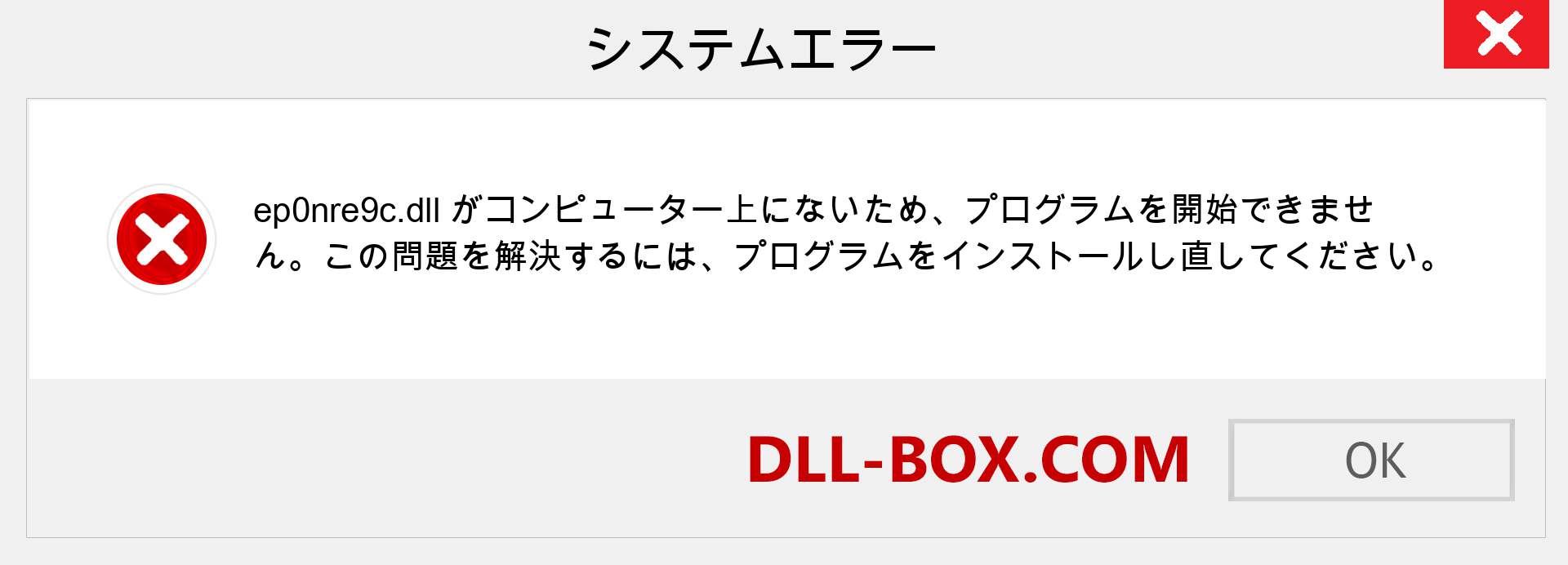 ep0nre9c.dllファイルがありませんか？ Windows 7、8、10用にダウンロード-Windows、写真、画像でep0nre9cdllの欠落エラーを修正