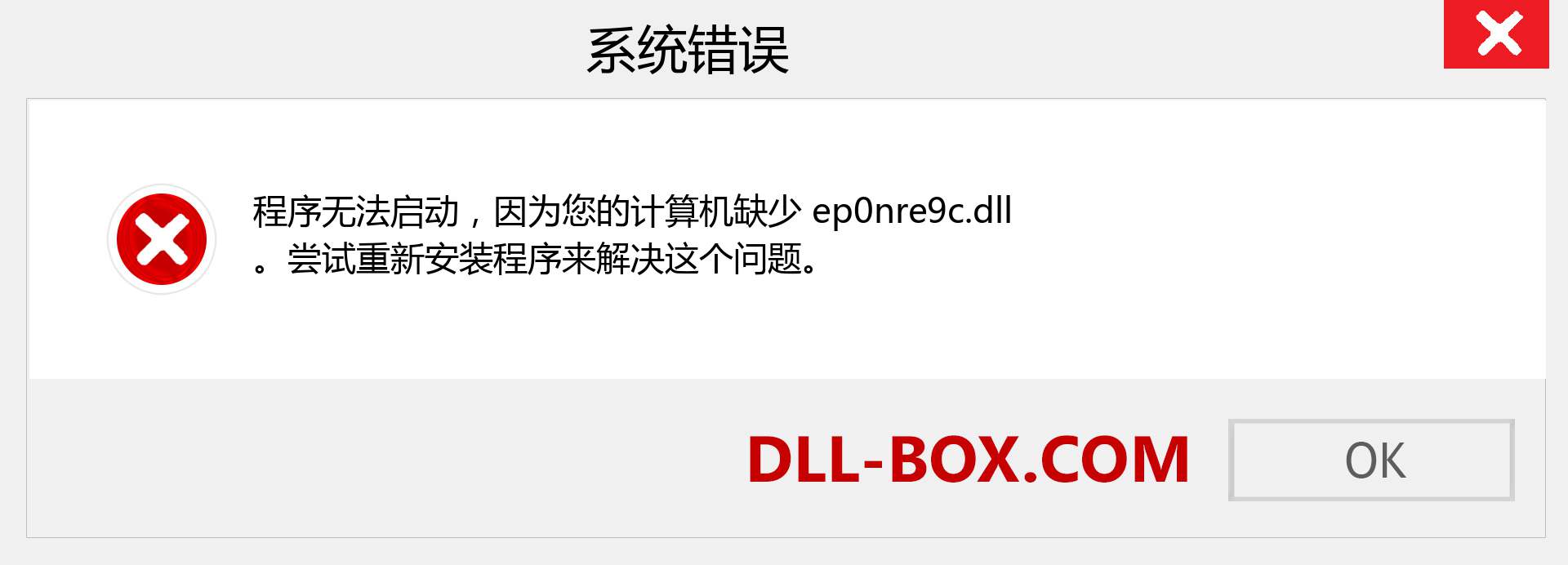 ep0nre9c.dll 文件丢失？。 适用于 Windows 7、8、10 的下载 - 修复 Windows、照片、图像上的 ep0nre9c dll 丢失错误